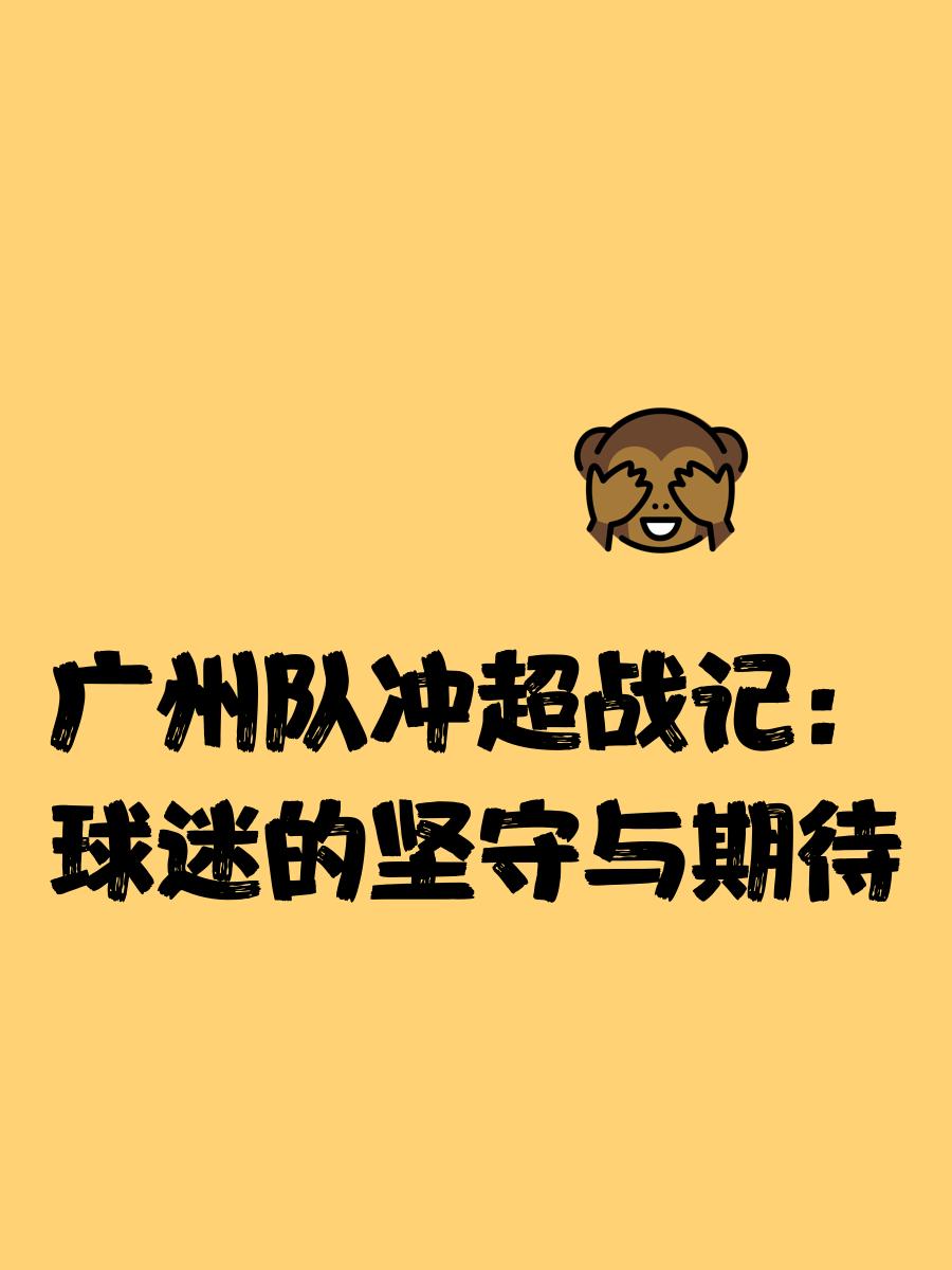 集结日突围战来临;广州队围绕葡超止住颓势;引发热议;团队化学反应显著(志愿军108突围) 集结日突围战来临;广州队围绕葡超止住颓势;引发热议;团队化学反应显著(志愿军108突围)